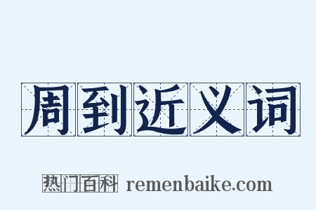 周到近义词是什么意思的图片